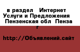  в раздел : Интернет » Услуги и Предложения . Пензенская обл.,Пенза г.